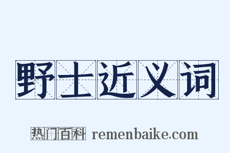 野士近义词是什么意思的图片